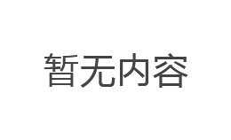 暫無內容