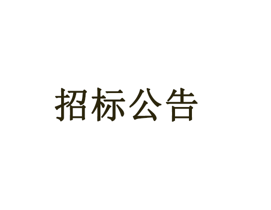 2020年常州市城鄉(xiāng)生活垃圾分類項(xiàng)目（垃圾分類收集容器）公開招標(biāo)公告