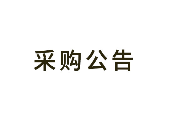 藍(lán)灣人才公寓裝飾工程G1幢招標(biāo)代理服務(wù)采購項(xiàng)目