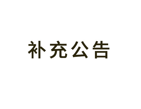 常州市武進區星河實驗小學分校改擴建工程消防檢測項目更正公告