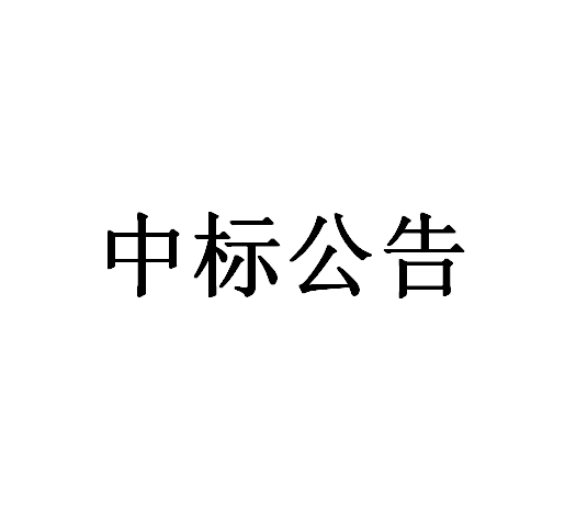 鄭陸鎮(zhèn)鎮(zhèn)管泵閘站高壓供電設(shè)備第三方運(yùn)維服務(wù)項(xiàng)目中標(biāo)（成交）結(jié)果公告