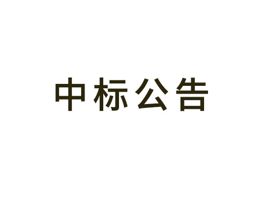 焦溪古鎮(zhèn)交通改善規(guī)劃采購(gòu)項(xiàng)目中標(biāo)（成交）結(jié)果公告
