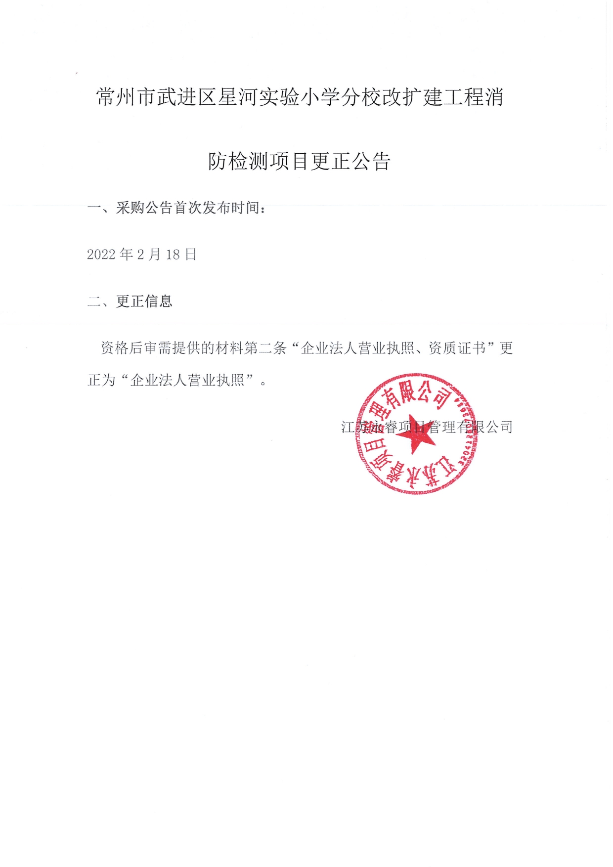 常州市武進區星河實驗小學分校改擴建工程消防檢測項目更正公告_page-0001